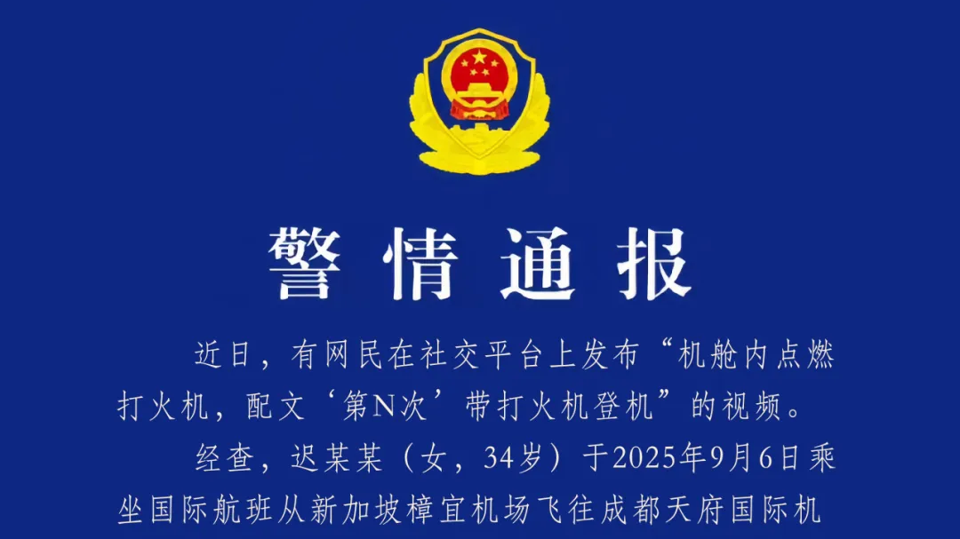 乘客发视频炫耀“第N次”带打火机登机？警方通报：行拘