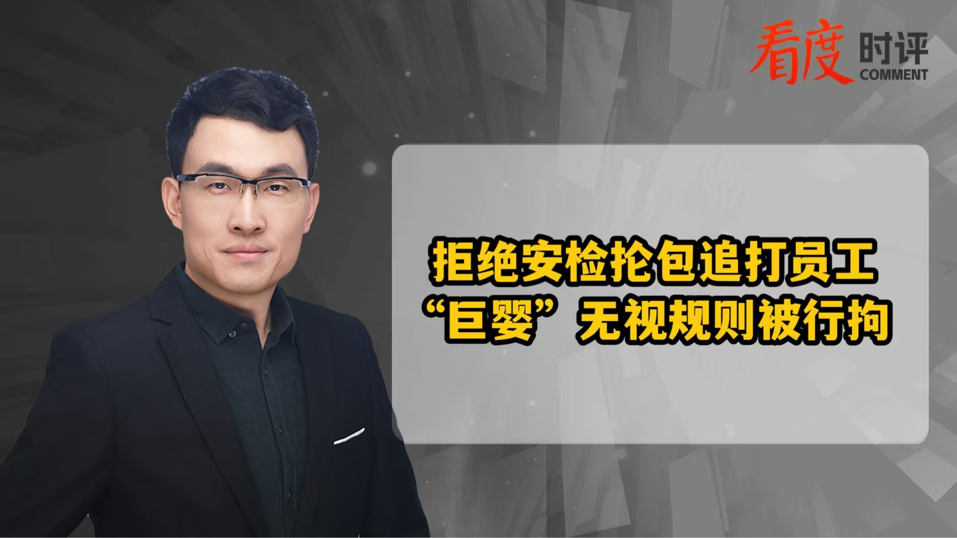 时评｜拒绝安检抡包追打员工 “巨婴”行径换来自食其果