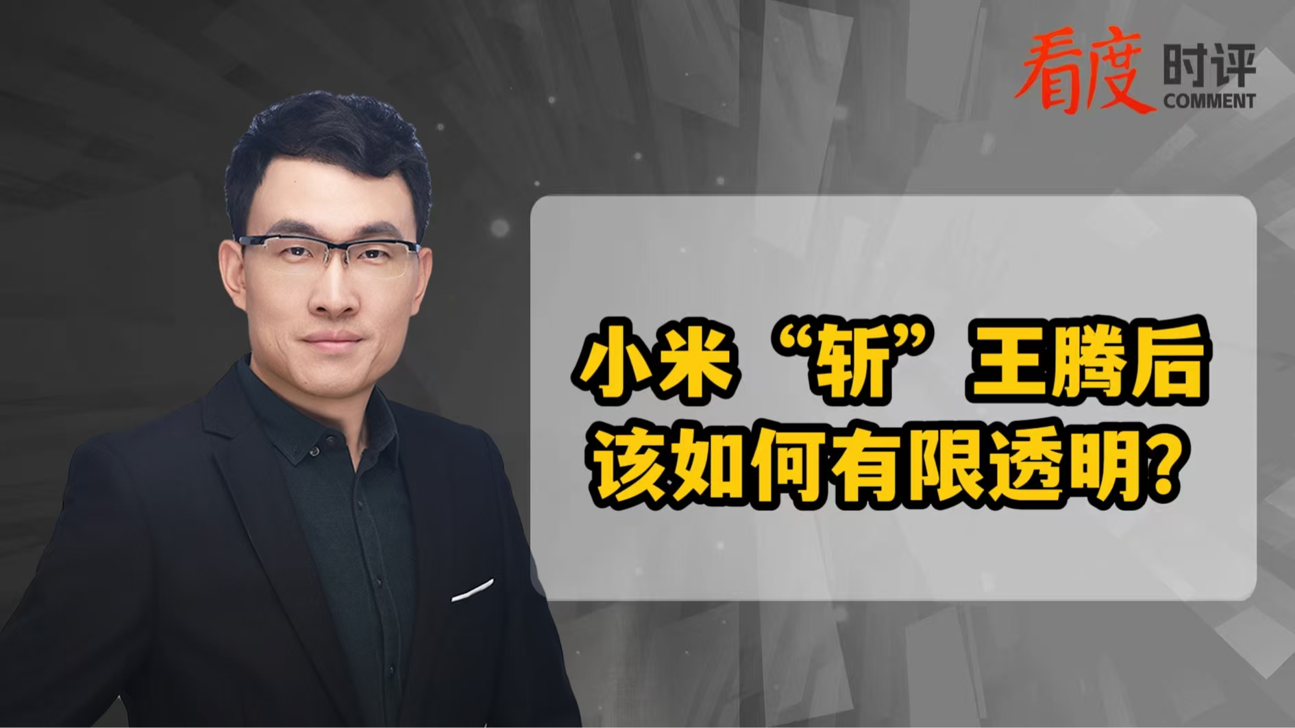 时评｜小米“斩”王腾后 该如何有限透明？