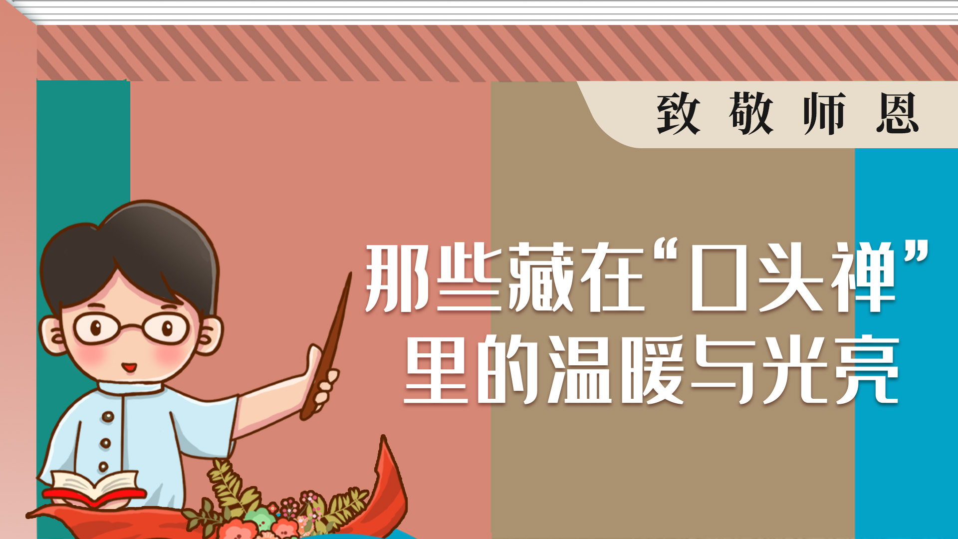 致敬恩师｜那些藏在“口头禅”里的温暖与光亮