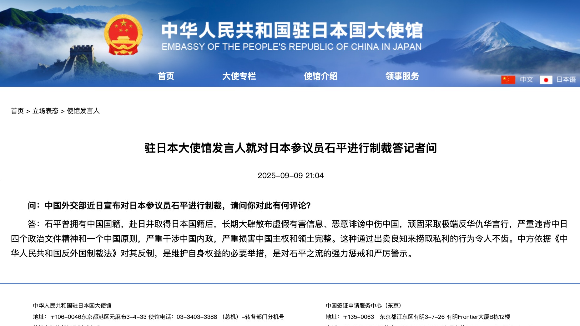 中国驻日本大使馆发言人就对日本参议员石平进行制裁答记者问