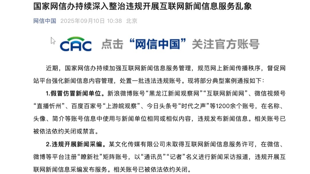假冒仿冒新闻单位、违规开展新闻采编 网信办处置一批违法违规账号