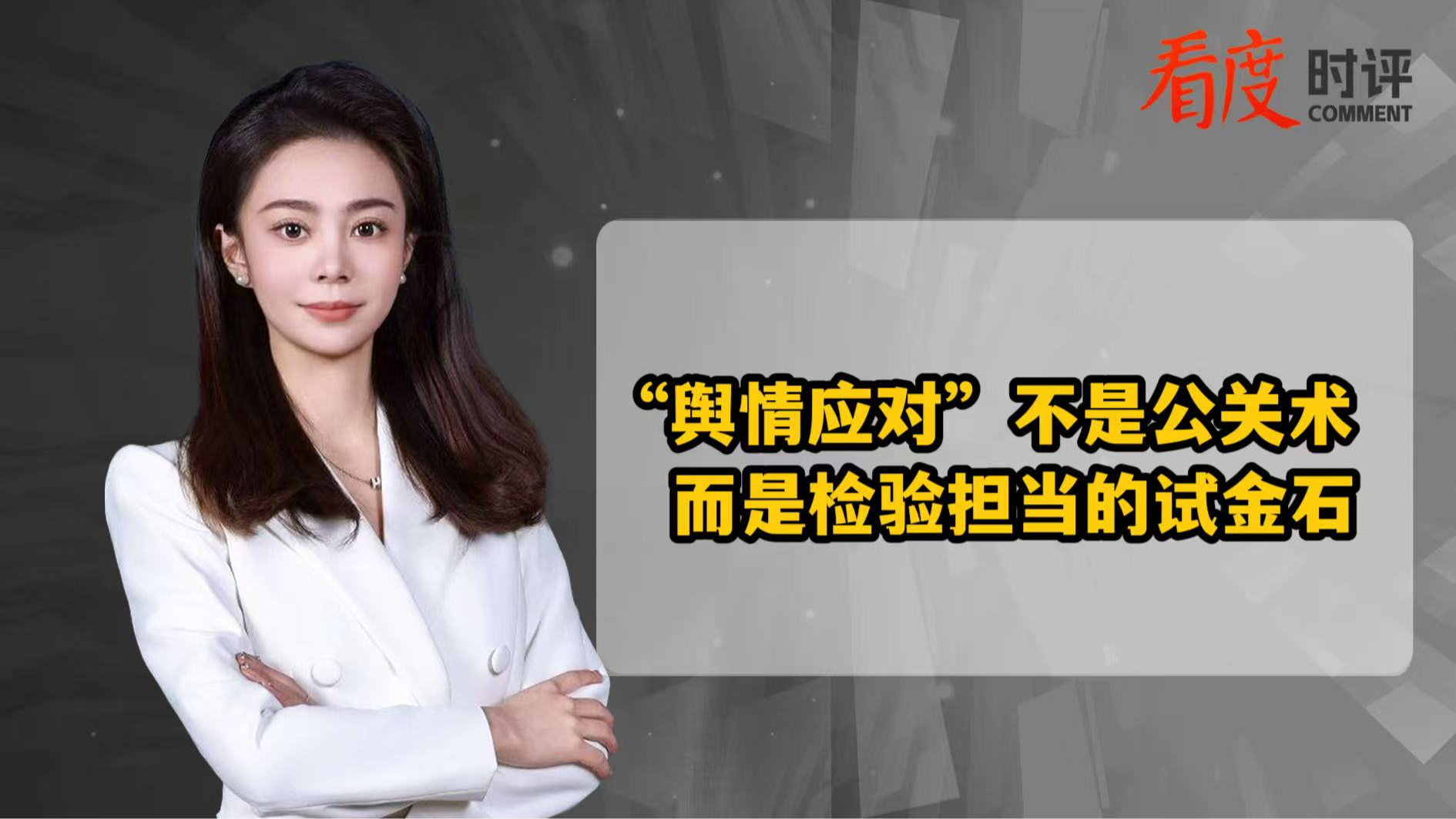 时评｜“舆情应对”不是公关术 而是检验担当的试金石