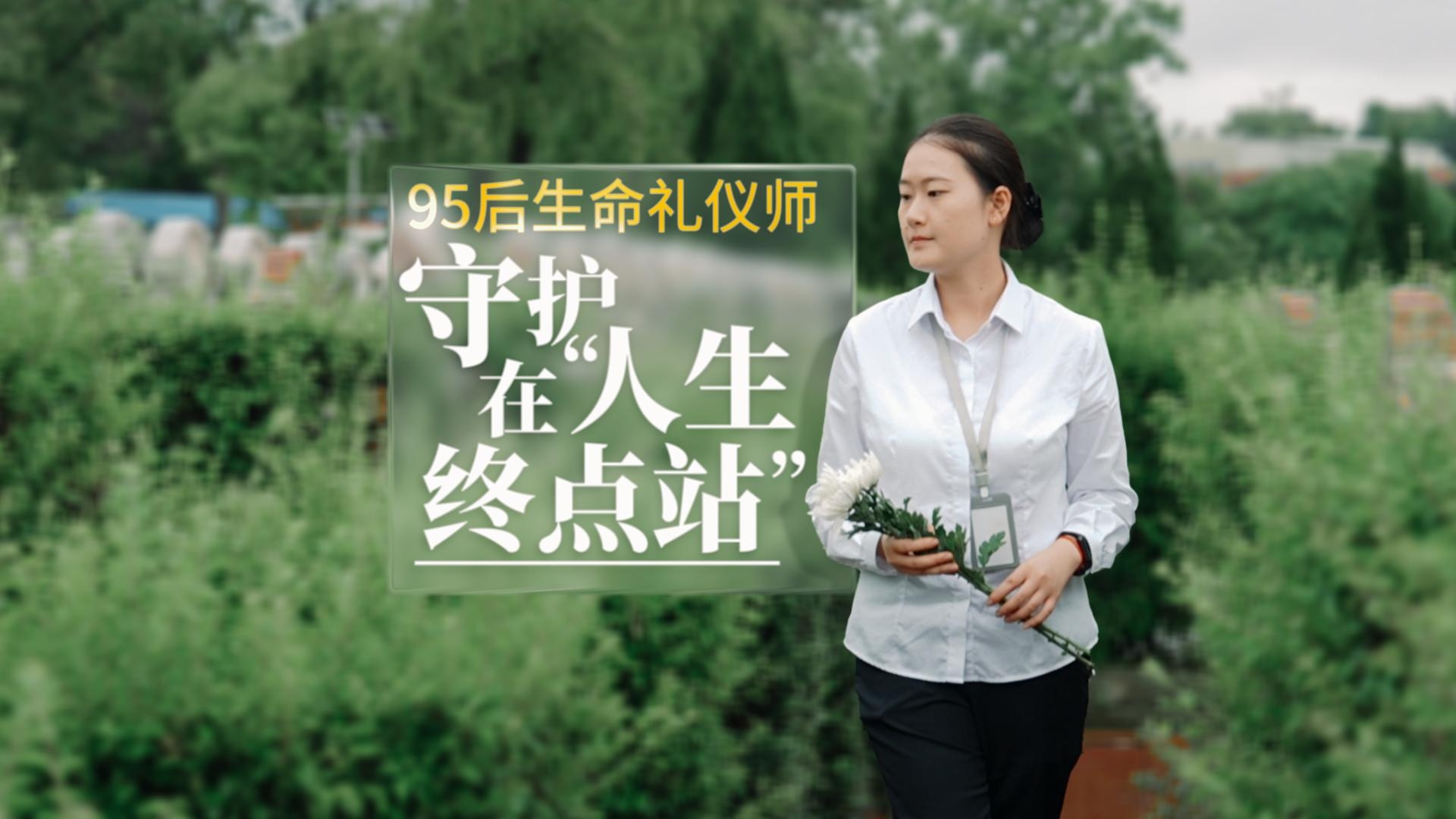 众生记｜95后生命礼仪师 守护在“人生终点站”