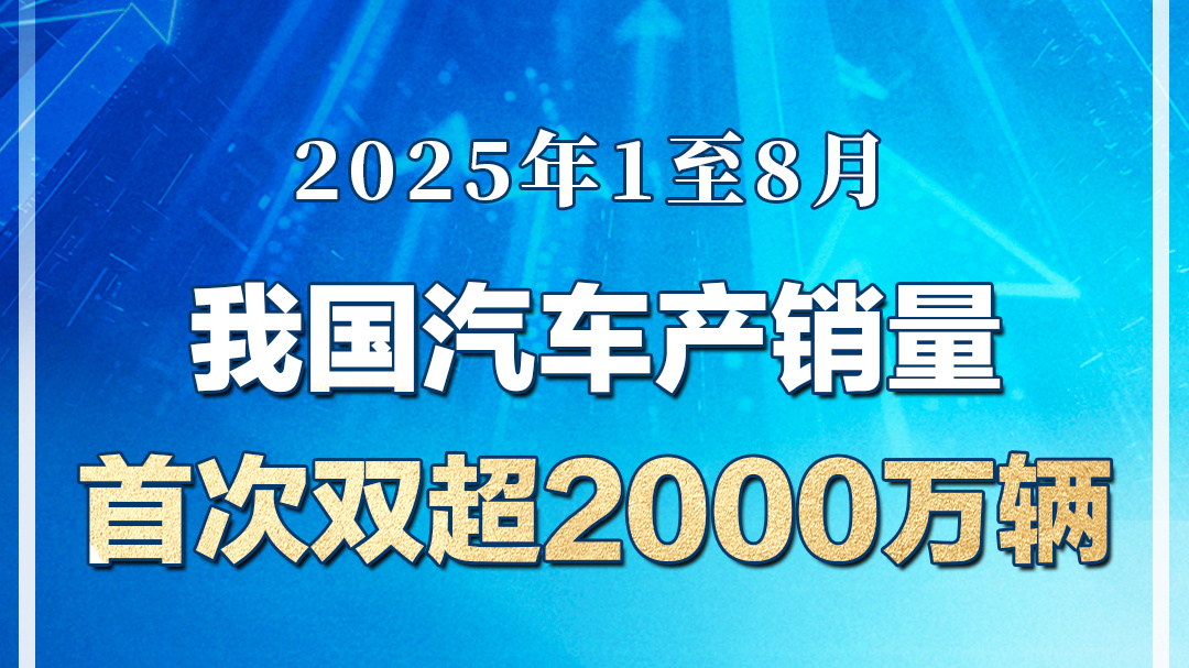 今年1至8月 我国汽车产销量首次双超2000万辆