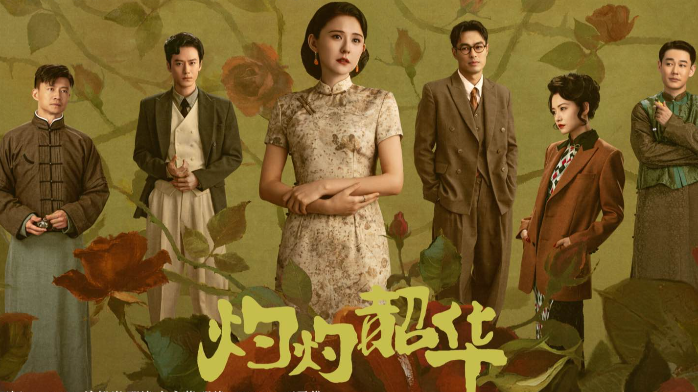 热依扎领衔主演！成都广电联合出品《灼灼韶华》今日开播