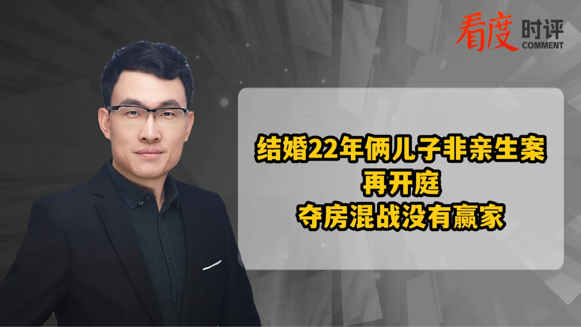 时评｜结婚22年俩儿子非亲生案再开庭 夺房混战没有赢家