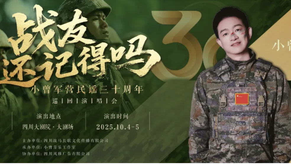 听《军中绿花》忆军旅岁月！小曾成都演唱会国庆开唱，超强阵容助演