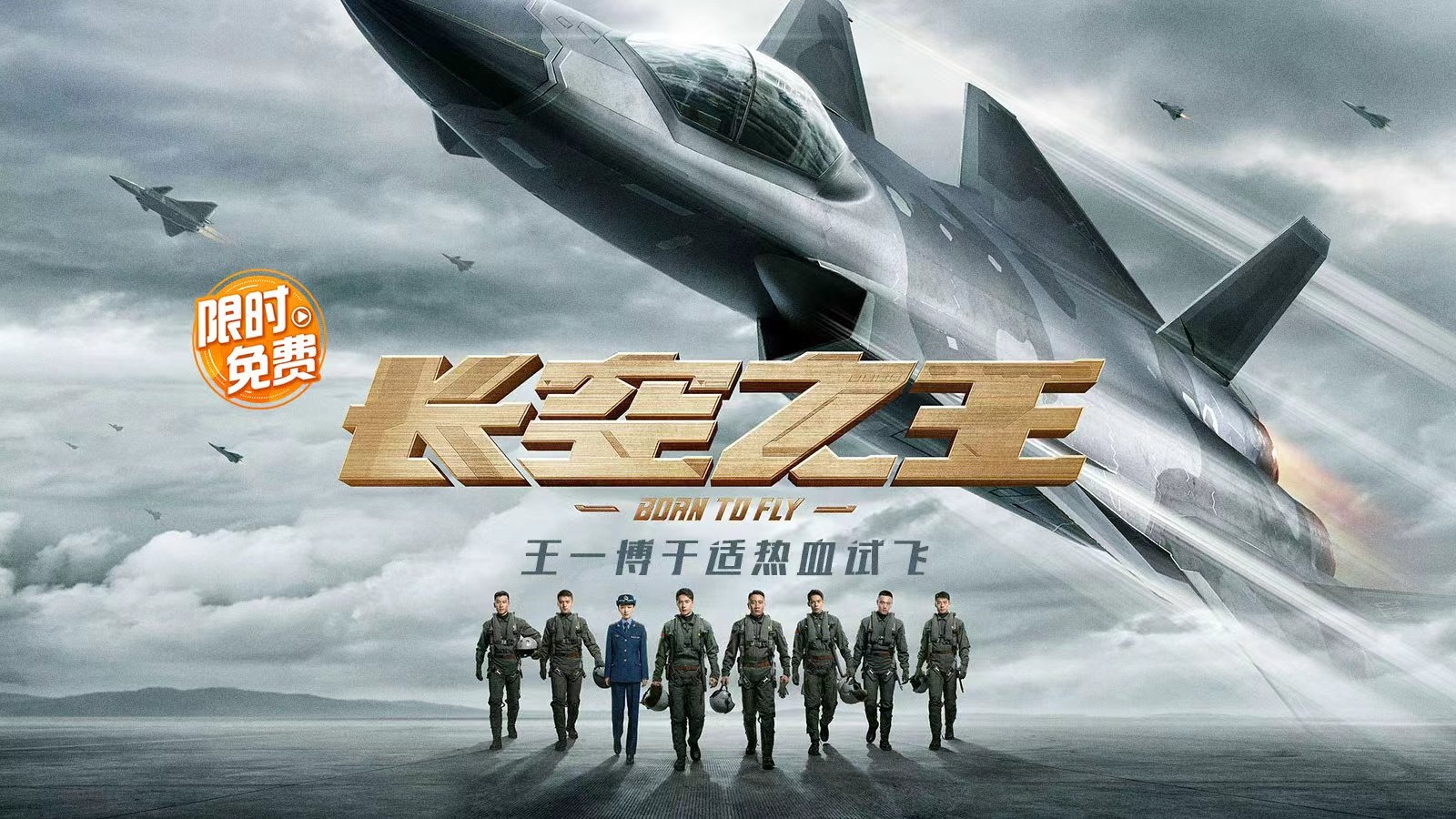 电影《长空之王》限免！看王一博于适热血试飞