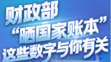 财政部“晒国家账本”，这些数字与你有关