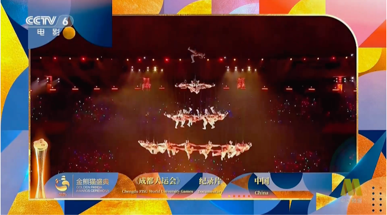 第二届金熊猫奖今晚揭晓 成都台出品纪录片《成都大运会》提名“中国故事国际传播奖”