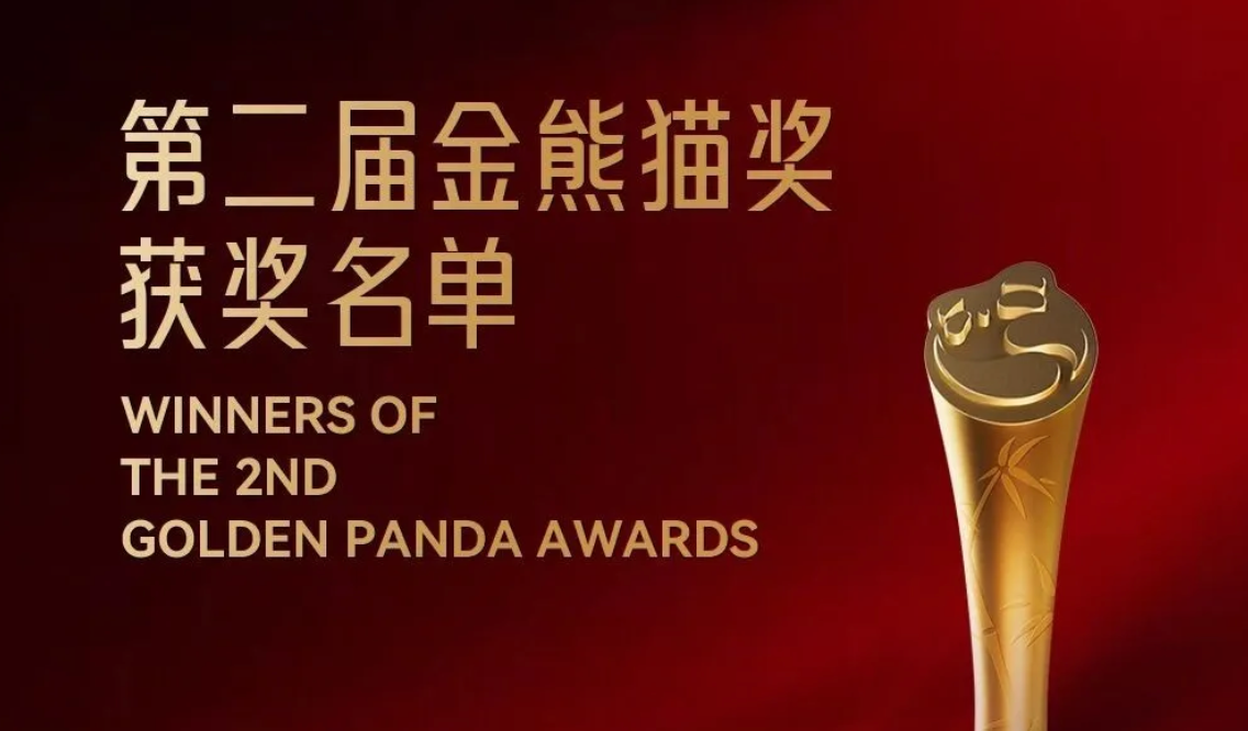 第二届金熊猫奖获奖名单揭晓