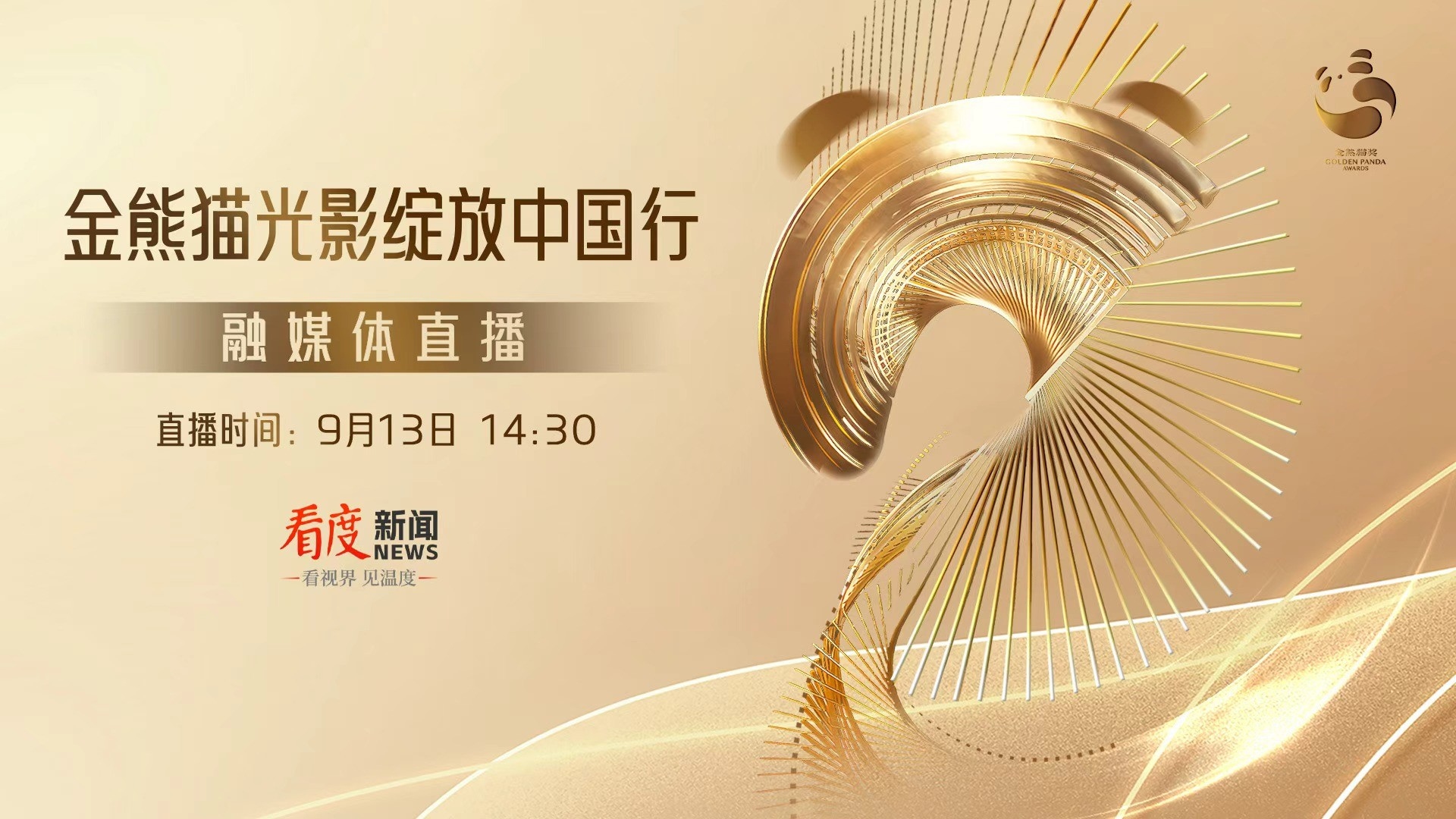 直播丨“金熊猫光影绽放中国行”电影频道融媒体直播