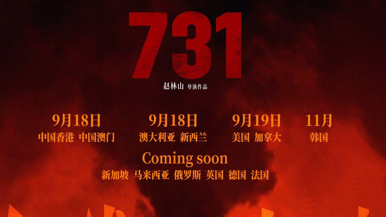 电影《731》将在全球多地上映