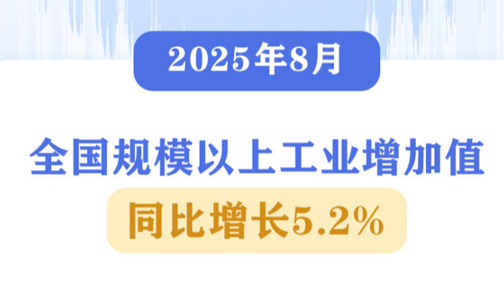 8月国民经济运行总体平稳、稳中有进