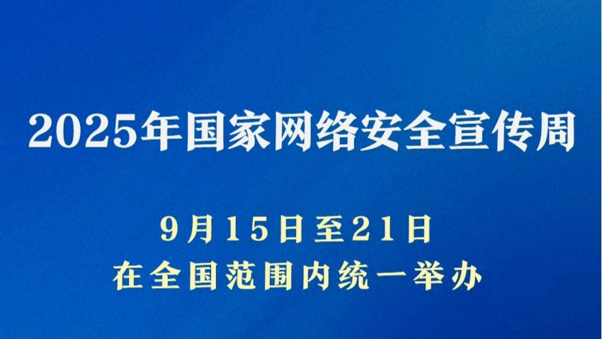 一系列重要成果亮相2025年国家网络安全宣传周
