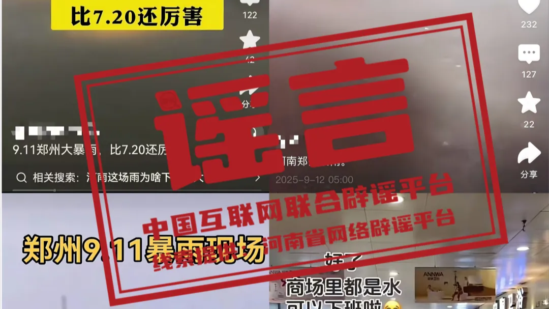 今日辟谣（2025年9月15日）