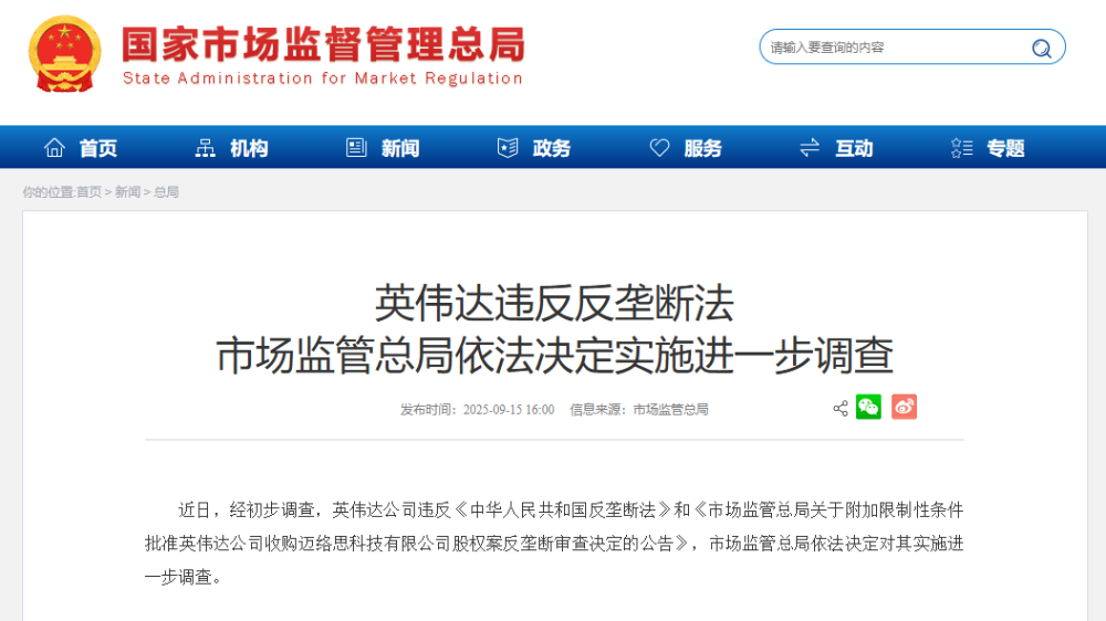 英伟达违反反垄断法 市场监管总局依法决定实施进一步调查