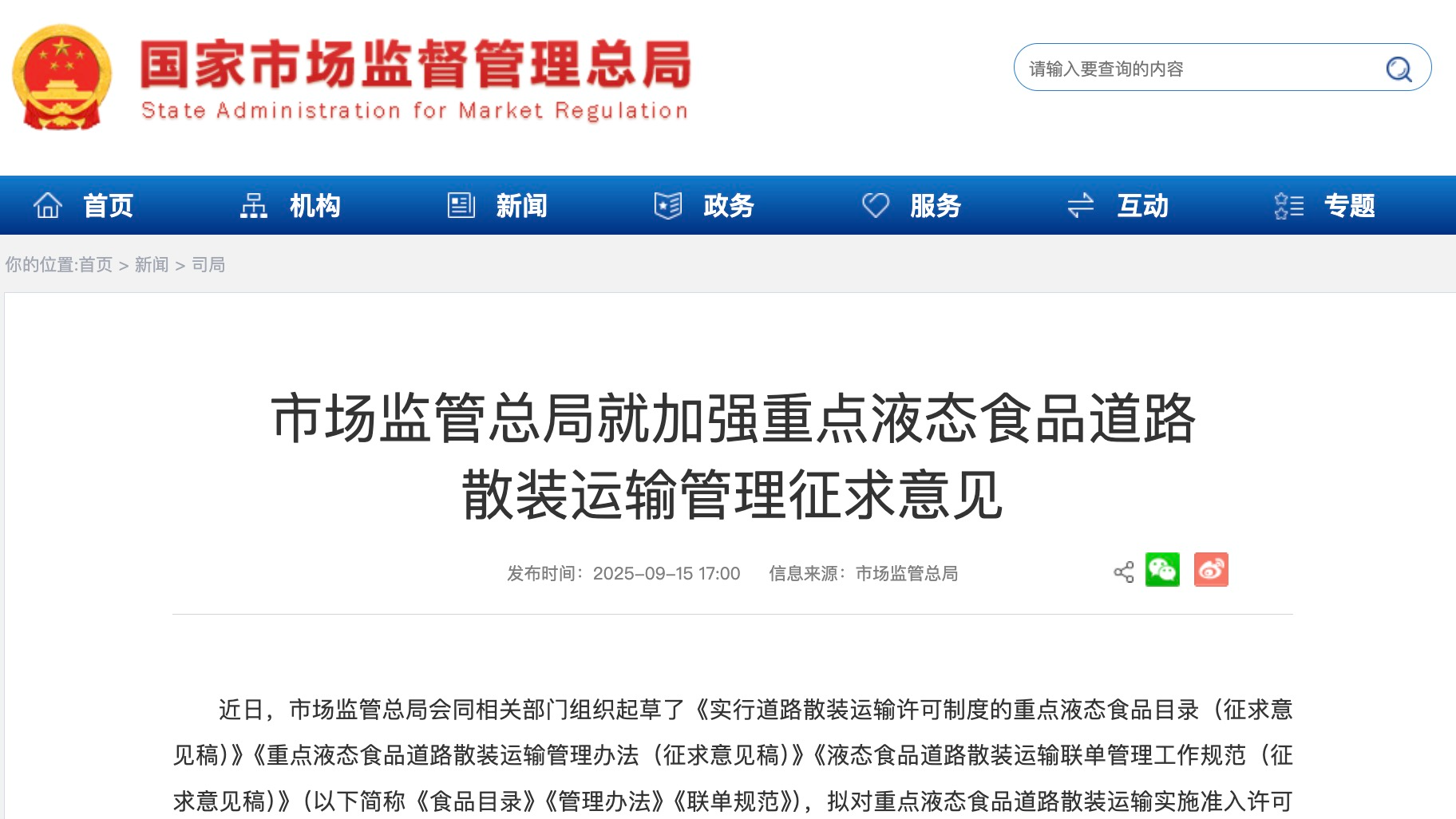 市场监管总局就加强重点液态食品道路散装运输管理征求意见