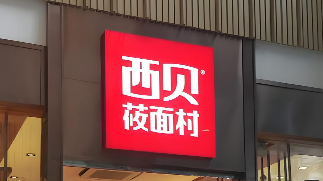 西贝发布致歉信 10月1日前门店将进行九大调整