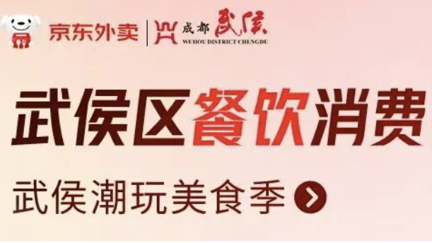 吃货福利到！成都武侯餐饮消费券来了，10点开领畅享美味