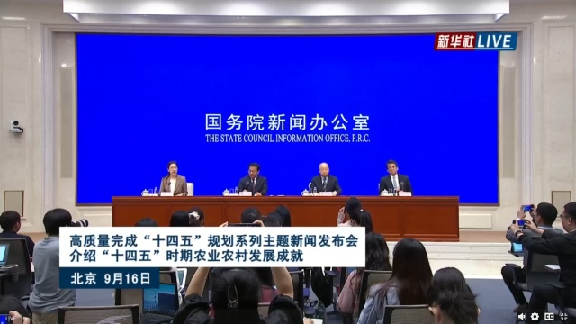 直播｜高质量完成“十四五”规划系列主题新闻发布会 介绍“十四五”时期农业农村发展成就