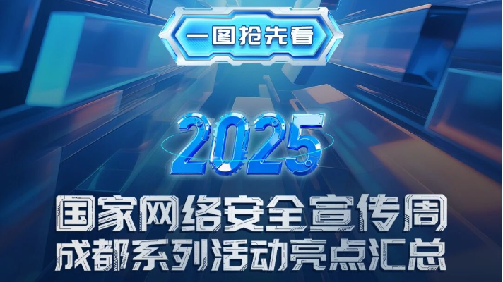 一图看懂！2025年国家网络安全宣传周成都系列活动亮点汇总