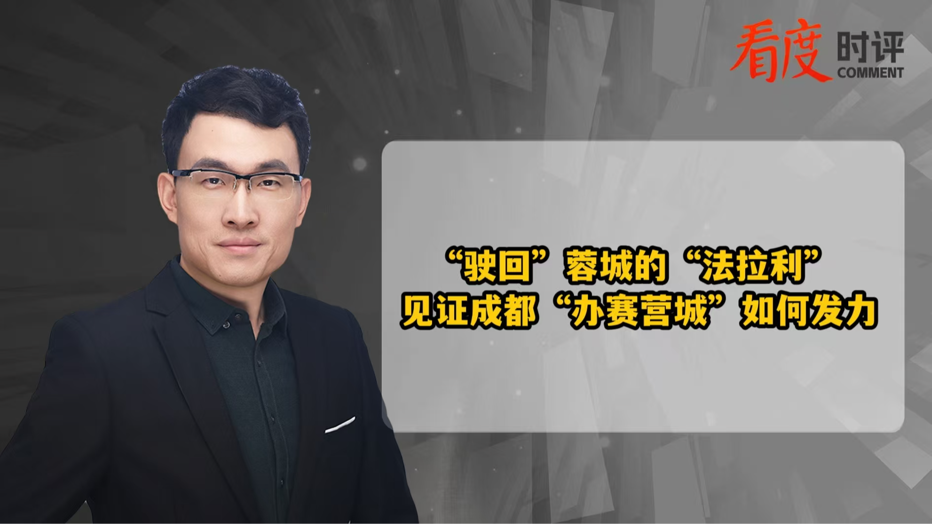 时评｜“驶回”蓉城的“法拉利”   见证成都“办赛营城”如何发力