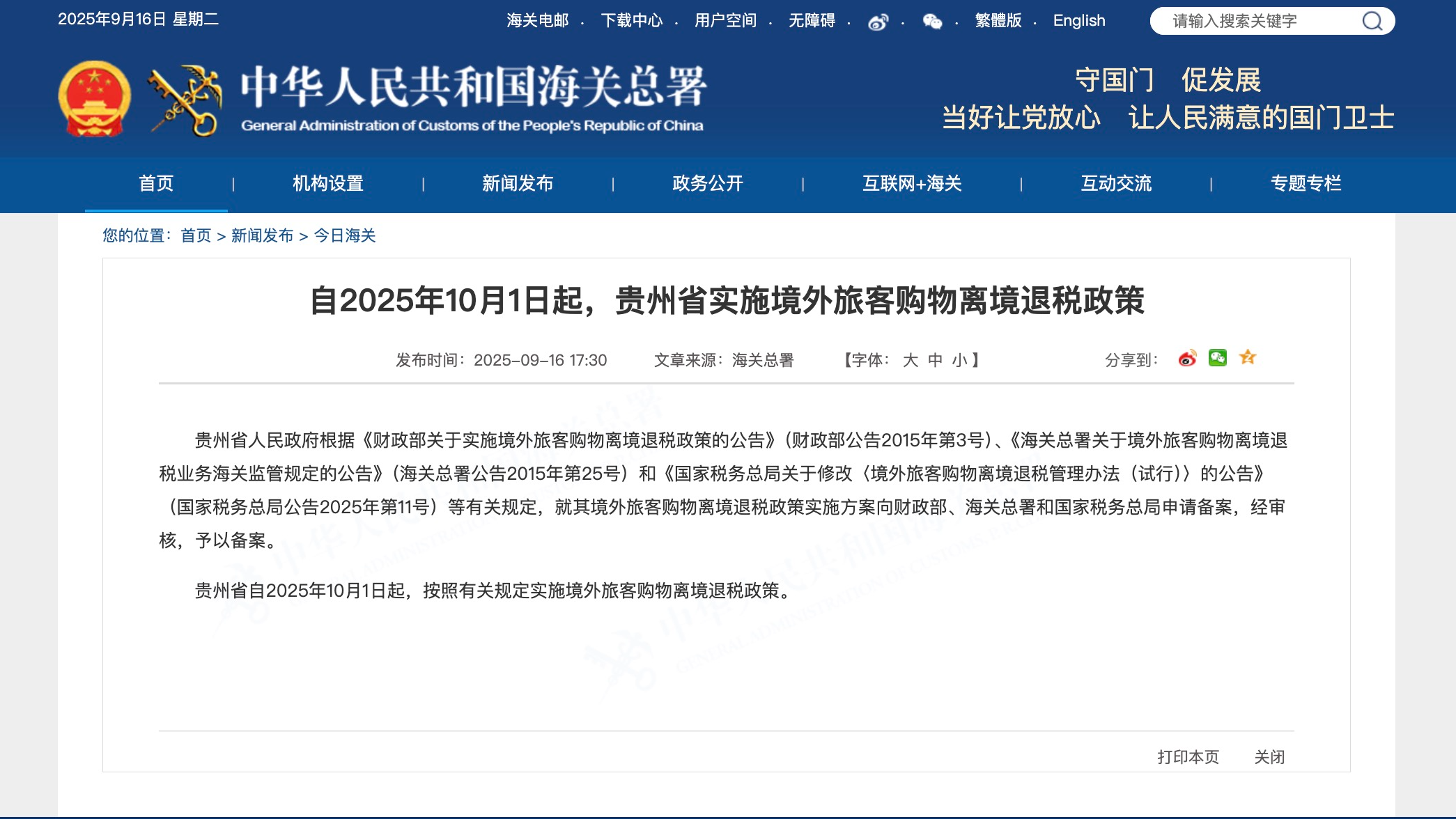 10月1日起，贵州省实施境外旅客购物离境退税政策