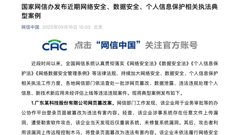 国家网信办发布近期网络安全、数据安全、个人信息保护相关执法典型案例