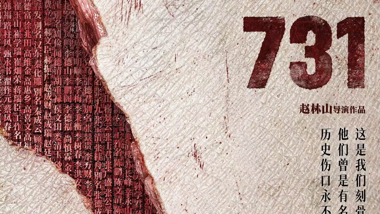 电影《731》9月18日上映  首日预售票房已破1亿元