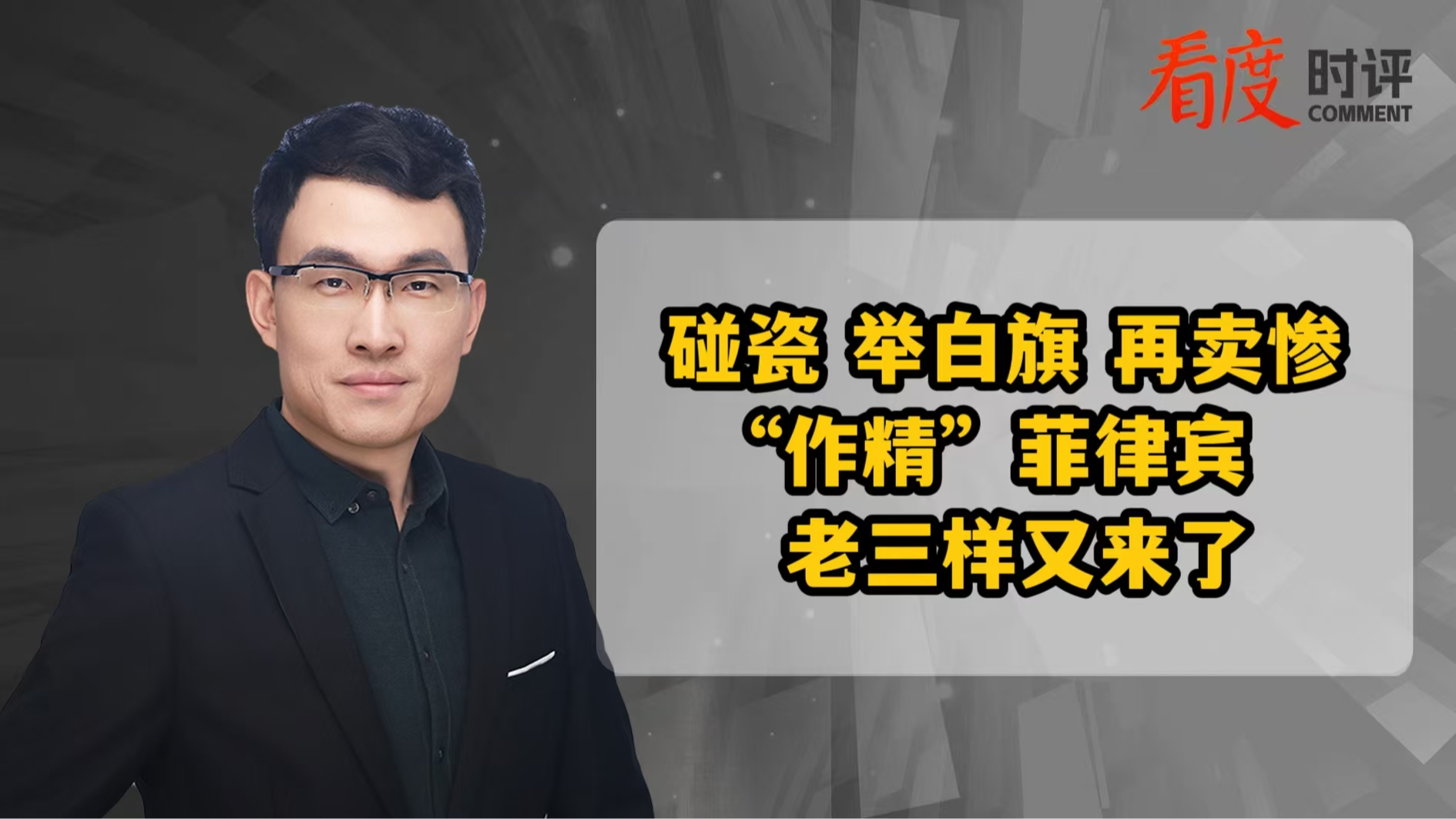 时评｜碰瓷、举白旗、再卖惨 “作精”菲律宾老三样又来了