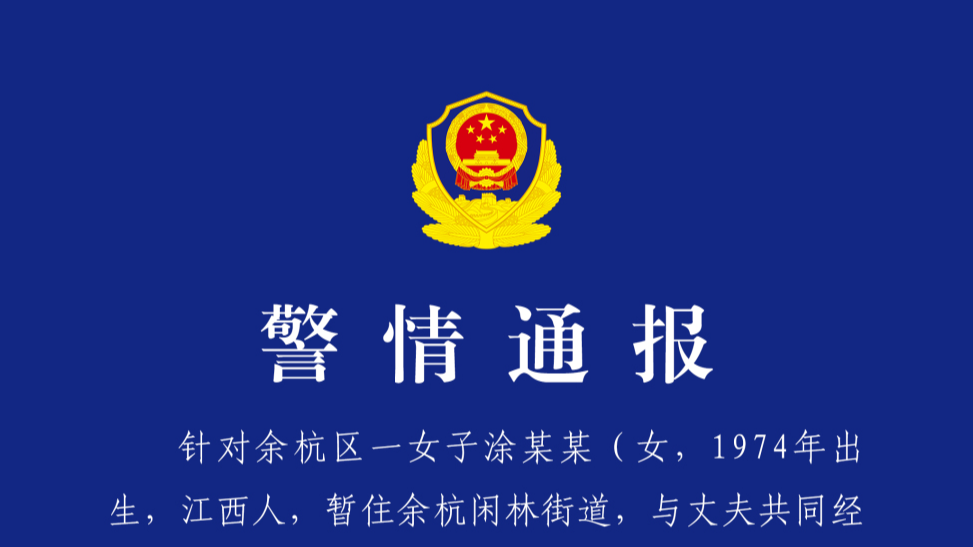 杭州警方通报女子误踩氢氟酸中毒身亡：涉案人员已被控制