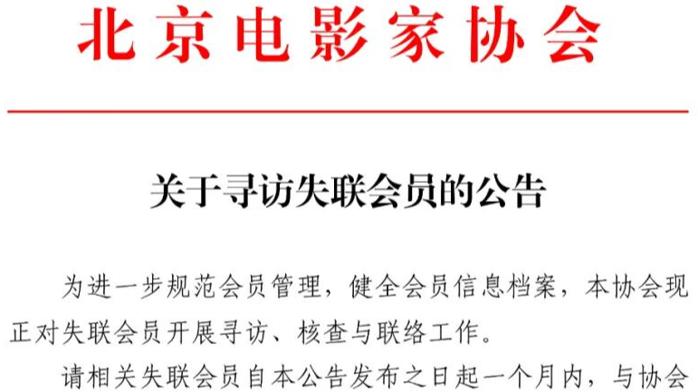 北京电影家协会公示失联名单，宋春丽、邓超、郭晓冬等被点名