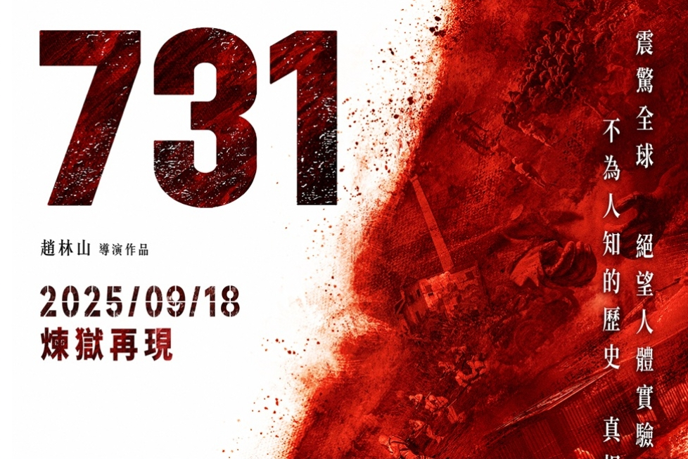 破2亿！电影《731》上映首日票房再创新高