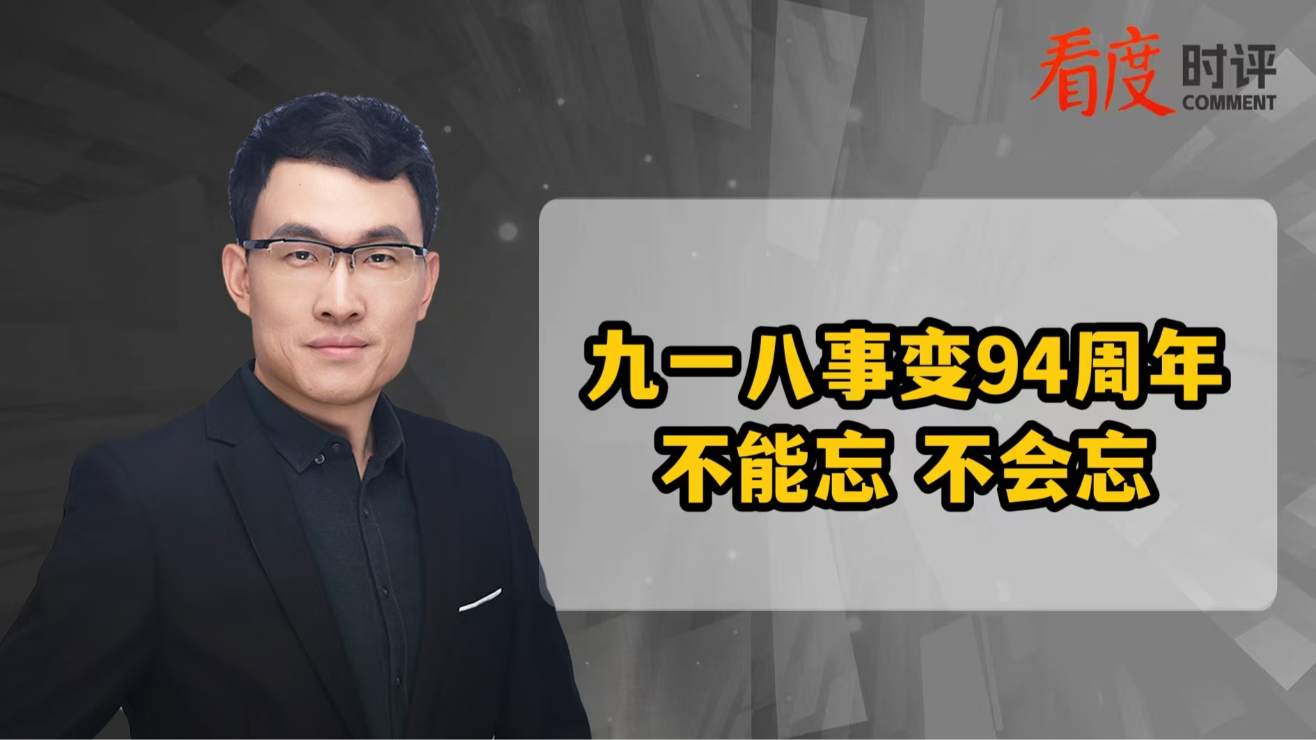 时评｜九一八事变爆发94周年 不能忘 不会忘