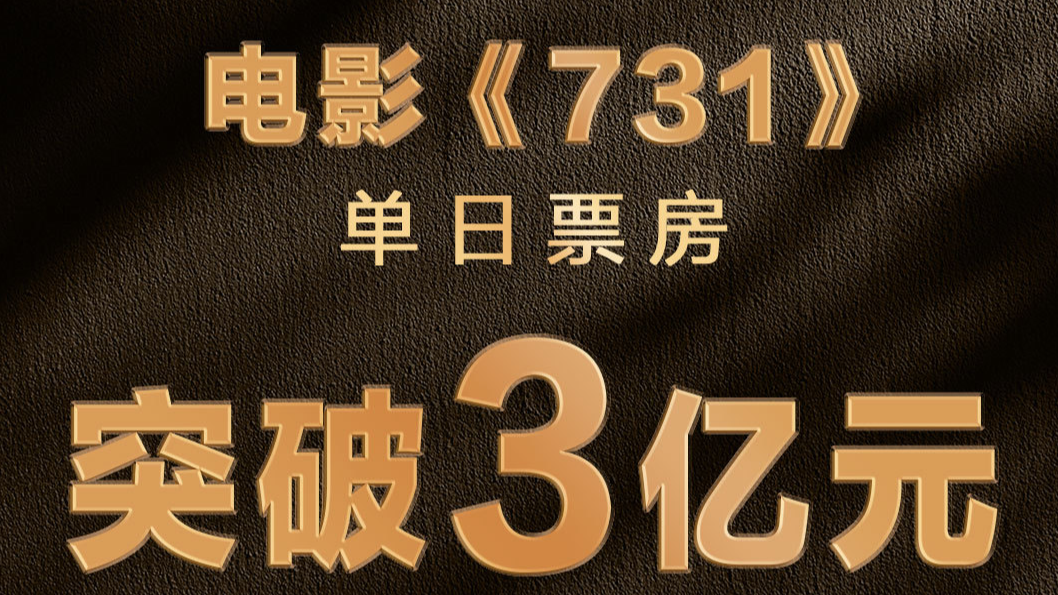 单日票房破3亿！电影《731》刷新两项中国影史纪录