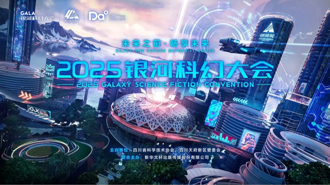 刘慈欣等领衔中外对话！2025银河科幻大会本周五启幕