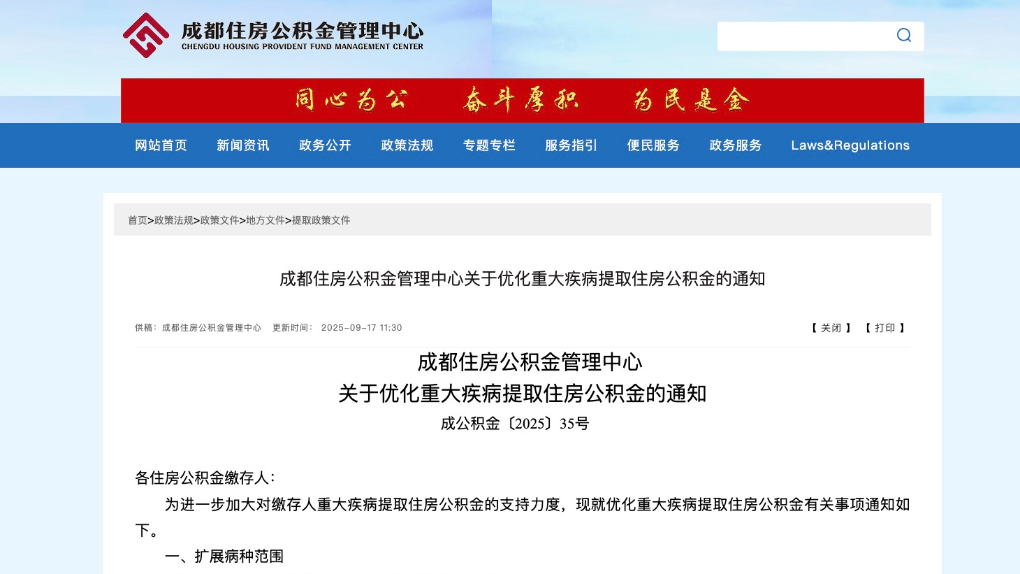 涉及重大疾病提取，成都住房公积金发布最新通知