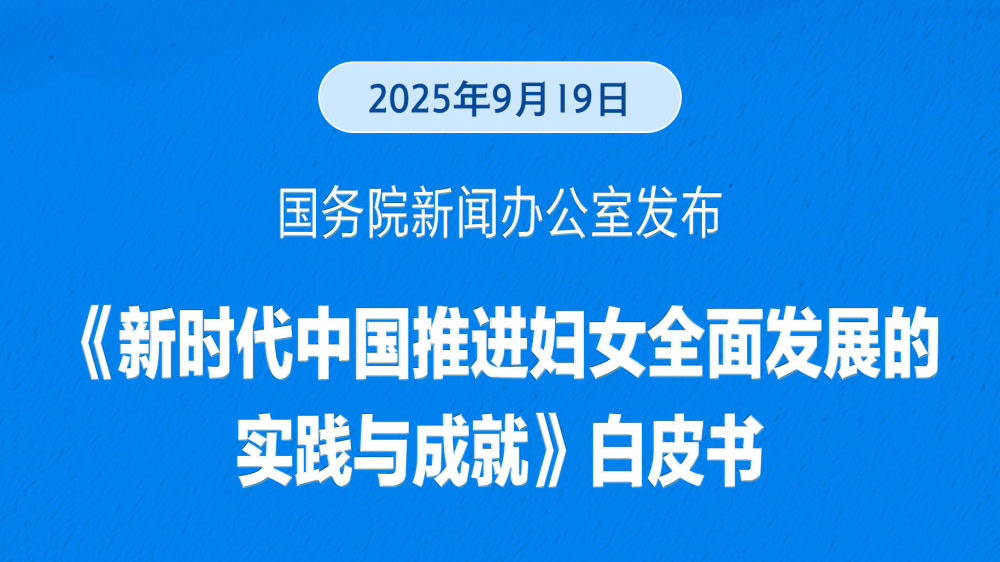 《新时代中国推进妇女全面发展的实践与成就》白皮书发布