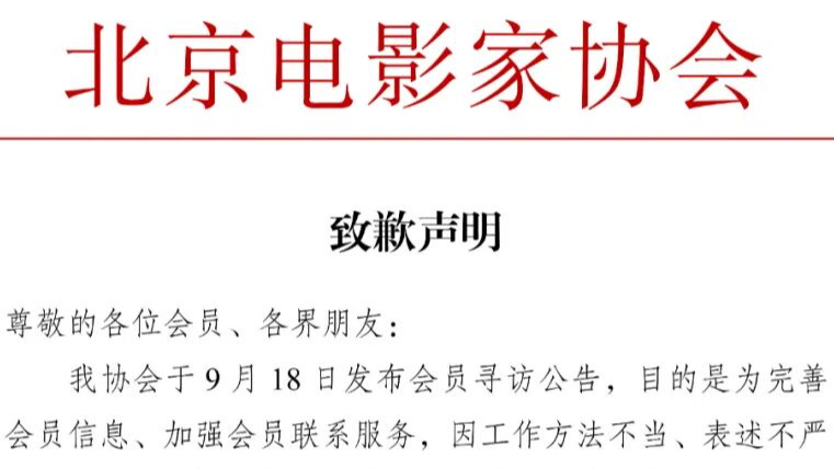 北京电影家协会致歉