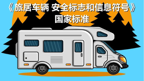 房车新国标发布：行车“禁卧”“禁浴” 明年3月1日起实施