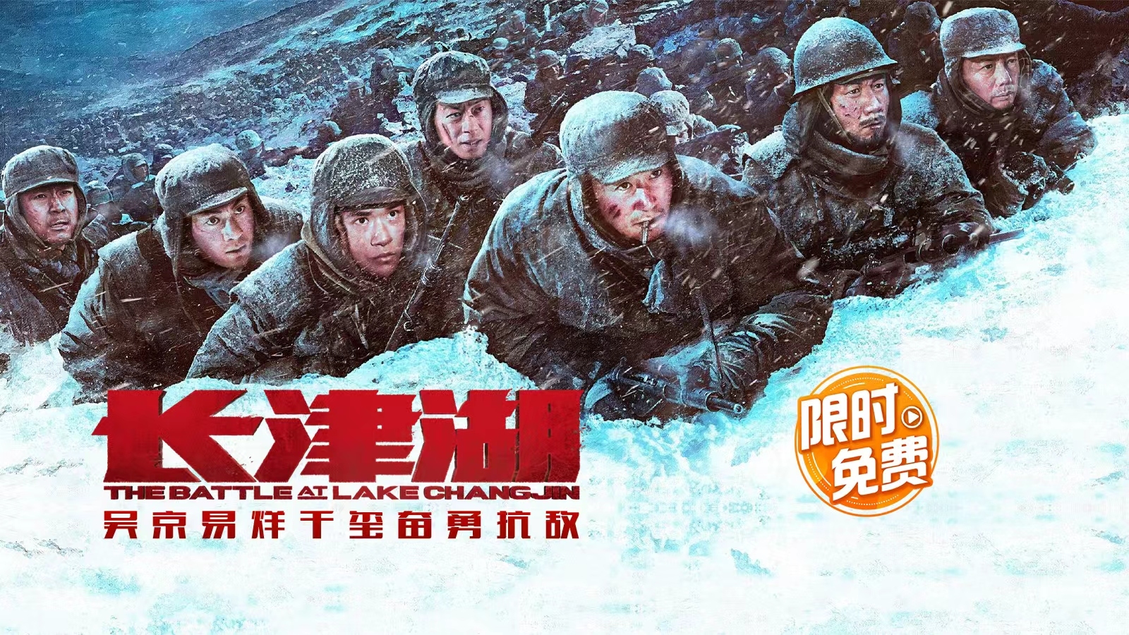 电影《长津湖》限免！看吴京易烊千玺奋勇抗敌