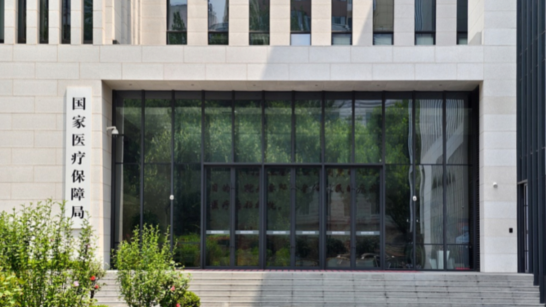 国家医保局：第十一批药品集采遵循稳临床、保质量、防围标、反内卷原则