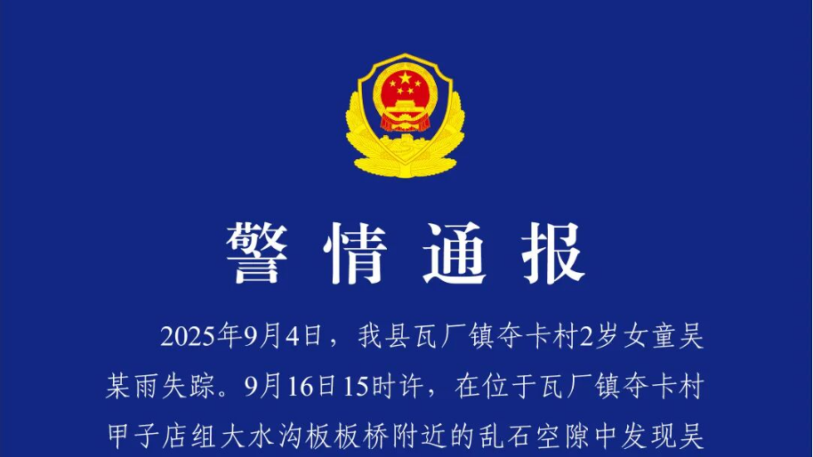 四川木里通报2岁女童走失：不幸遇难，排除刑案