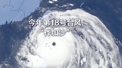 “桦加沙”还在加强 专家分析：可能成为今年影响我国最严重台风
