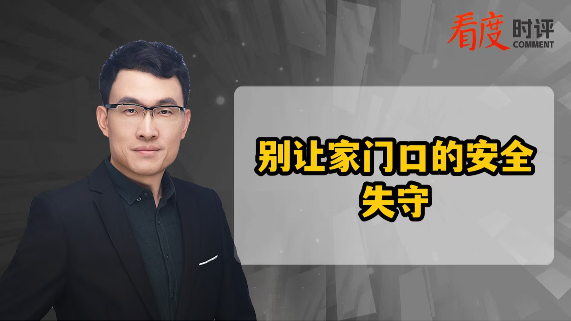 时评｜11岁男童小区内捉迷藏时坠井身亡 别让家门口的安全失守