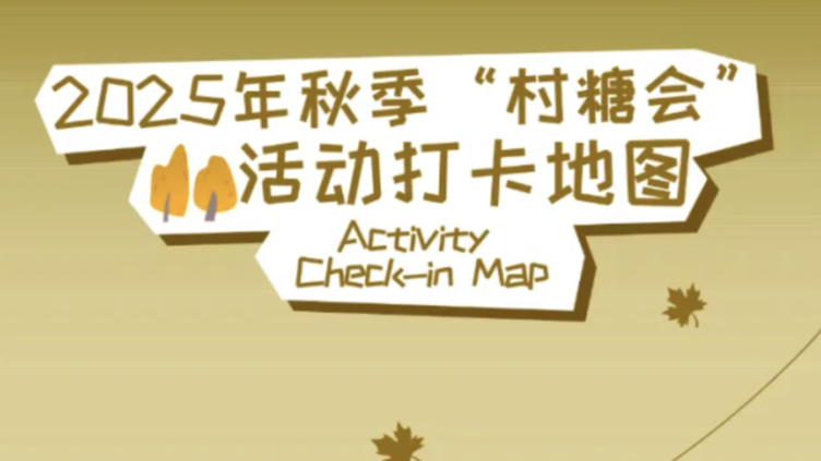 新去处、新体验、新风味，成都2025年秋季“村糖会”打卡地图来了！