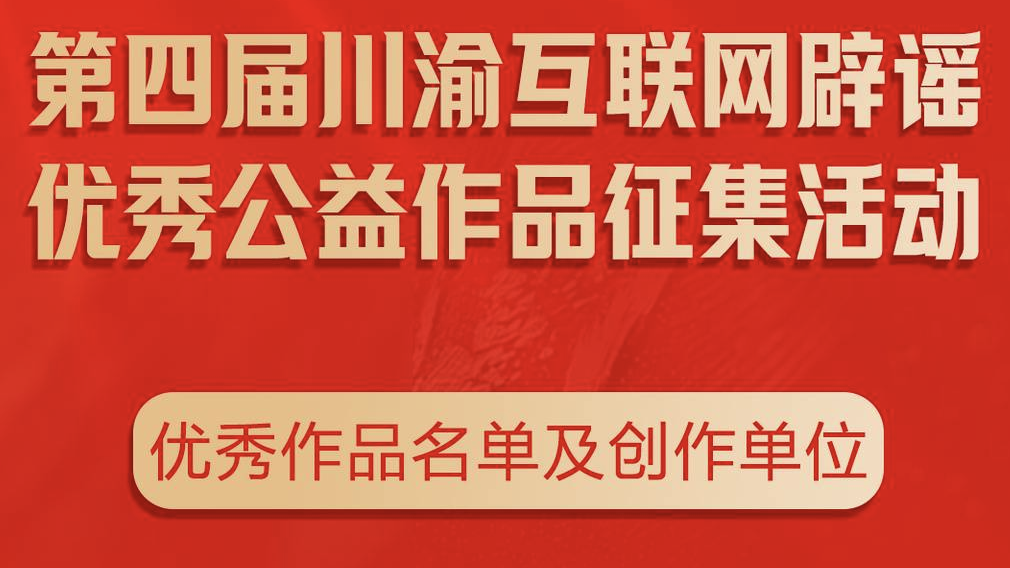 重磅发布！第四届川渝互联网辟谣优秀公益作品揭晓