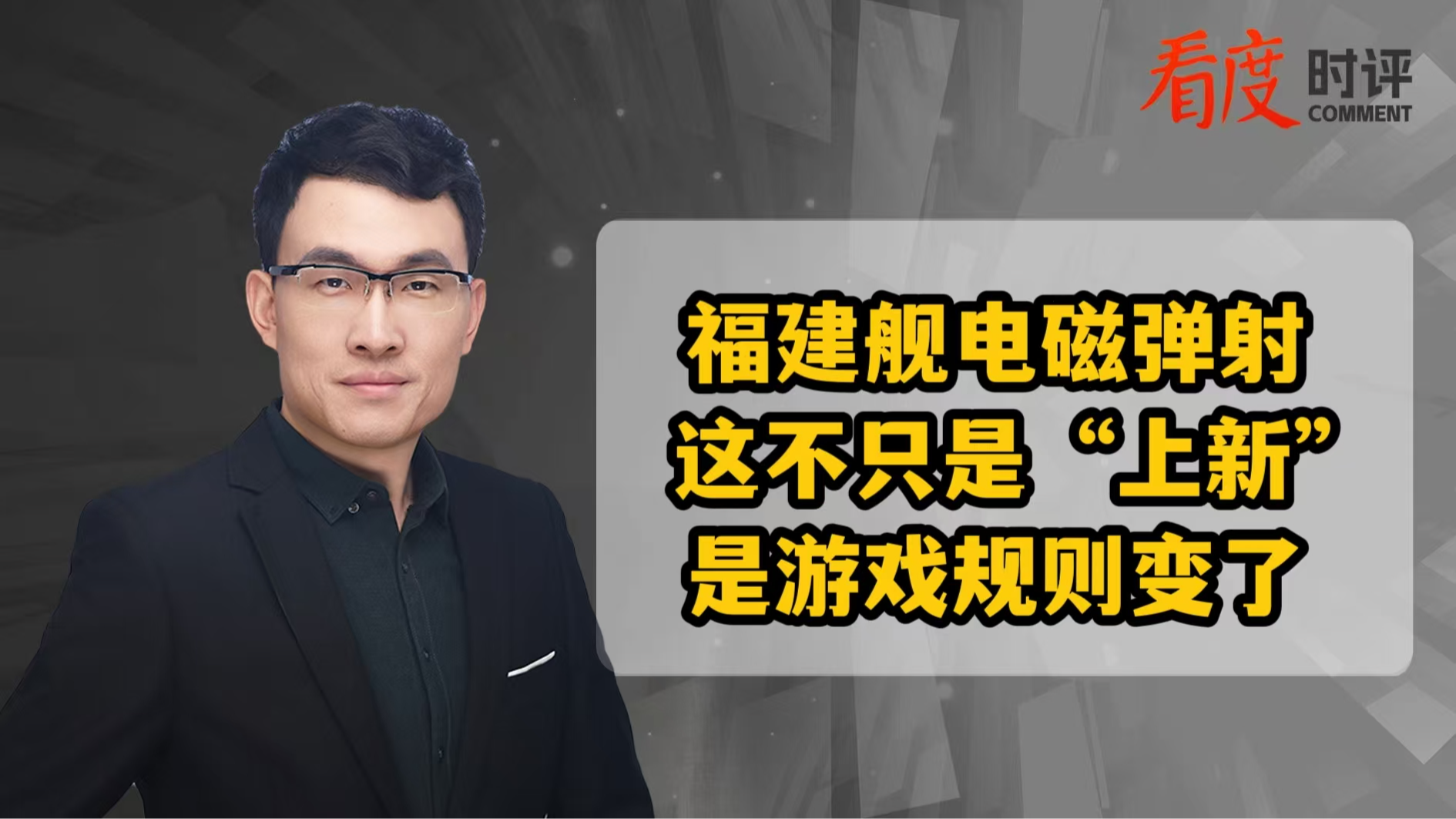 时评｜福建舰电磁弹射 这不只是“上新” 是游戏规则变了